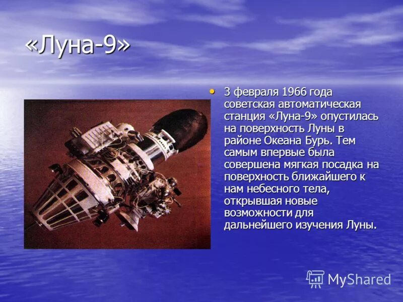 Исследования космоса 4 класс окружающий мир. Советская автоматическая станция Луна-3. Луна-9 космический аппарат. Первая автоматическая станция на Луне. 3 Февраля 1966.