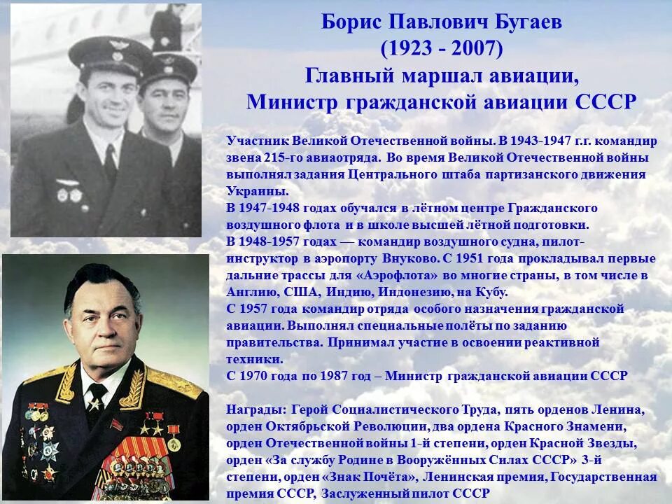 Бугаев министр гражданской авиации СССР.