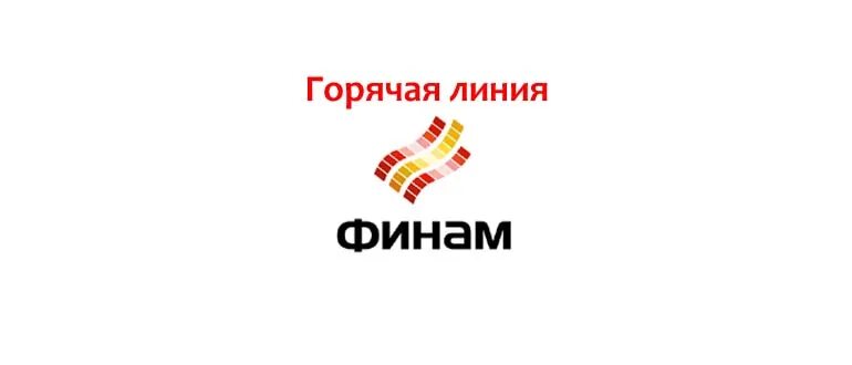 Финам терминал. Финам. финам горячая линия. финам логотип. финам инвестиции.