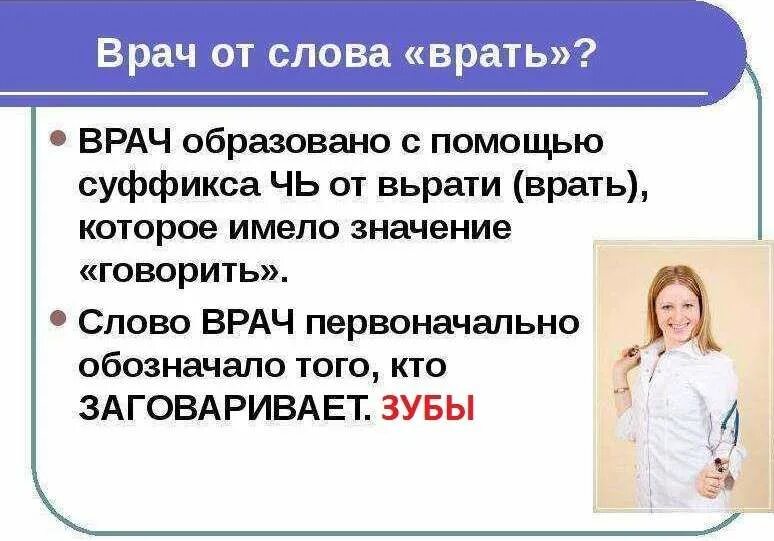 Врач от слова врать. Слово врач. Как образовалось слово врач. Происхождение слова врать.