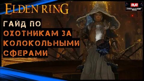 Elden ring колокольные сферы мрака