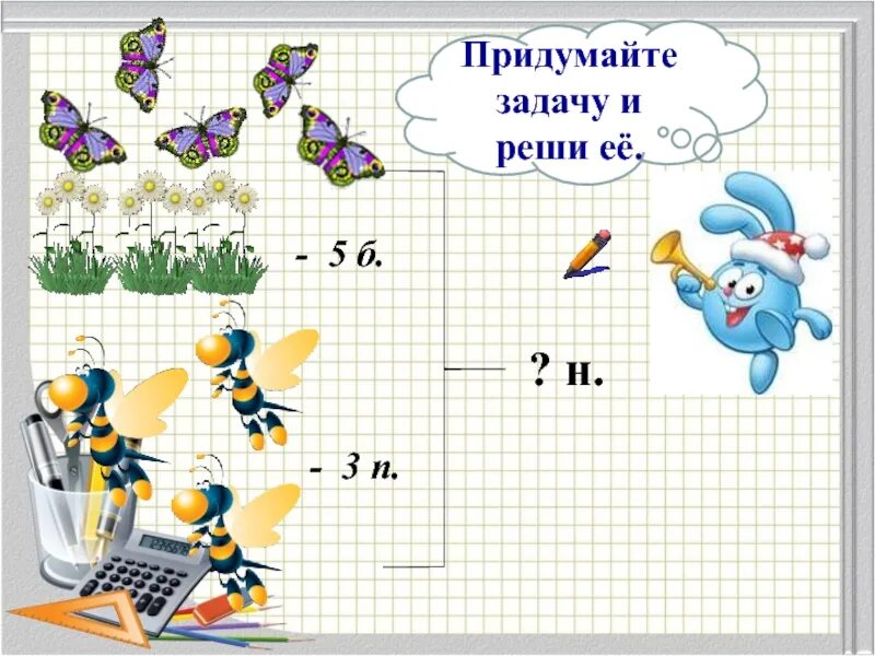 Разработка урока 1 класс. Задачи в картинках. составление и решение задач. придумать задачу для первого класса. задачи рисунок.