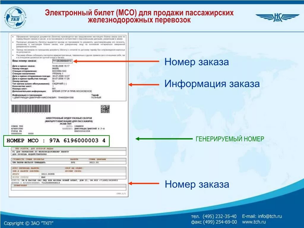 Купи билет заказ номер. ТКП электронный билет. ТКП авиа. Сбор ТКП В авиабилете что это. Электронный билет на самолет ТКП.