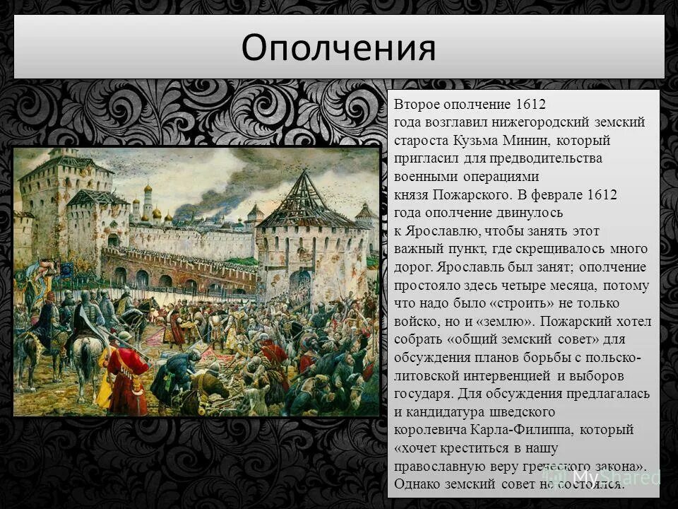 Период истории россии ознаменованный стихийными бедствиями гражданской. Нижегородское ополчение 1612. Второе народное ополчение 1612. Руководители народного ополчения 1611-1612 годов. Первое народное ополчение 1611 Новгород.