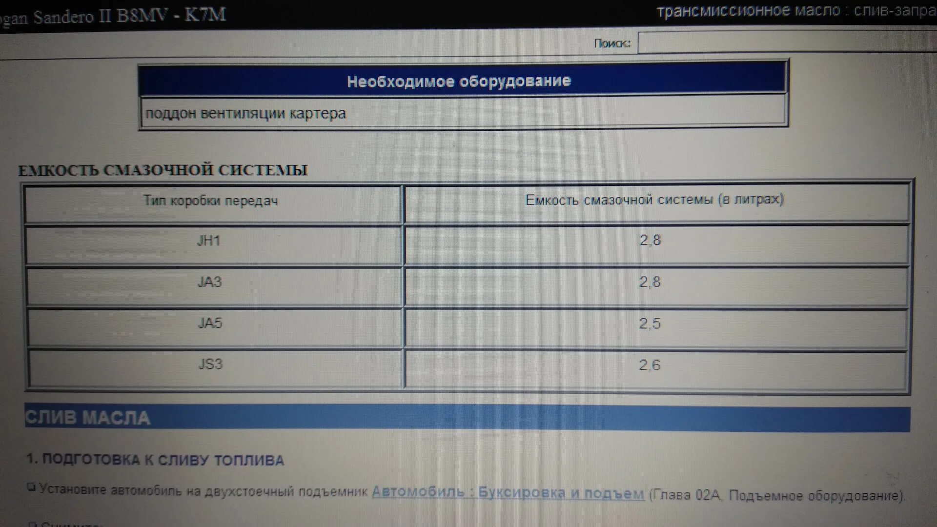 Логан масло в двигатель объем. Рено Логан 1 объем масла в коробке. Объём масла в коробке передач Рено Логан 1.6 механика. Объём масла в коробке передач Renault Logan. Объем масла КПП Рено Логан 1.6.