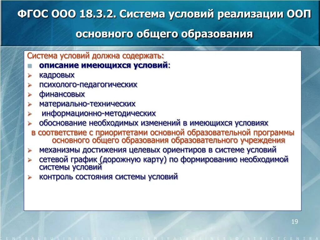 Условия реализации ФГОС. Система условий реализации основной образовательной программы. Условия реализации ФГОС начального общего образования. Система условий реализации ООП. Требования к реализации технологии