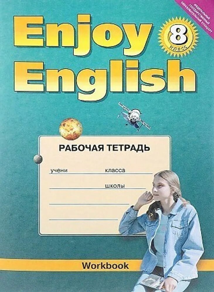 М з биболетова английский 8. Биболетова. Английский язык 8 кл. Enjoy English. Рабочая тетрадь. Enjoy English 8 класс рабочая тетрадь. Биболетова 8 класс рабочая тетрадь. Рабочая тетрадь англ 8 кл биболетова.