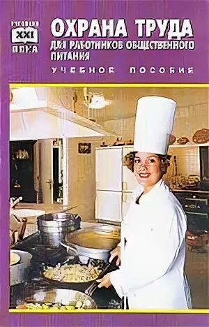 Охрана труда общественного питания