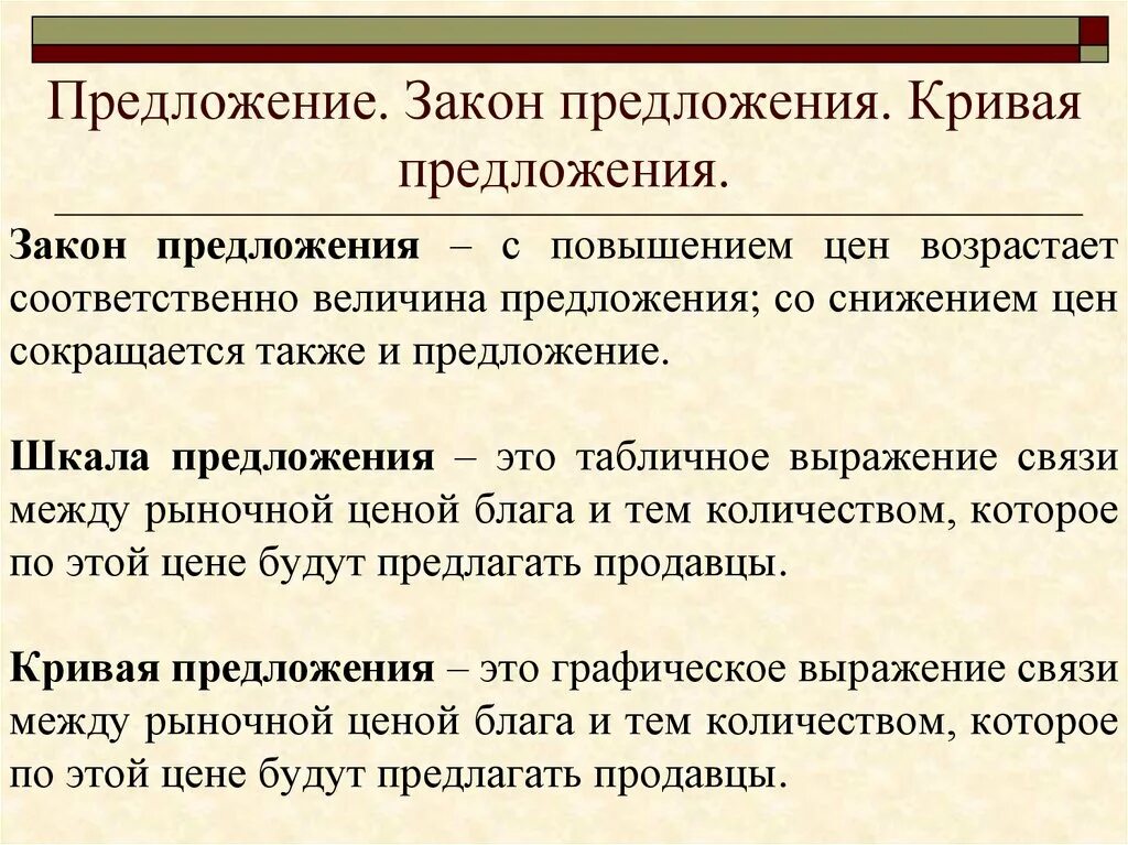 Закон предложения. Шкала предложения в экономике. Предложение закон предложения. Закон предложения и его Графическое представление.