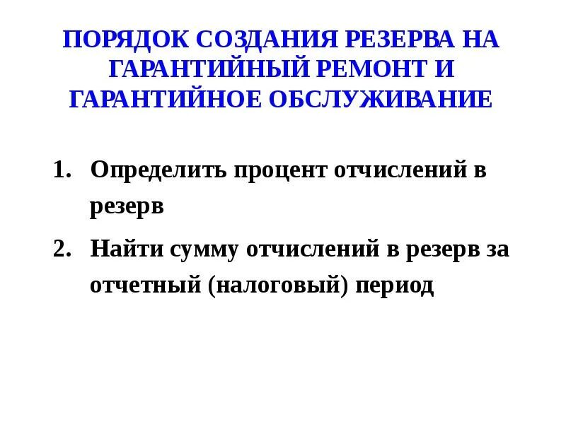 Приказ на создание резерва на гарантийный ремонт. Резерв по гарантийному ремонту в бухгалтерском учете. Резерв на гарантийный ремонт и гарантийное обслуживание счет. Проводки по созданию резерва на ремонт. Приказ о создании резерва по ремонту.