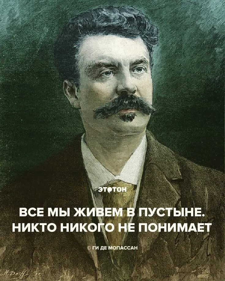 Ги де мопассан цитаты. Ги де мопассан цитаты