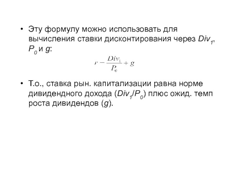 Ставка капитализации формула через ставку дисконтирования. Ставка дисконтирования через коэффициент капитализации. Ставка дисконтирования темп роста. Коэффициент капитализации через ставку дисконтирования формула. Ставка капитализации 15