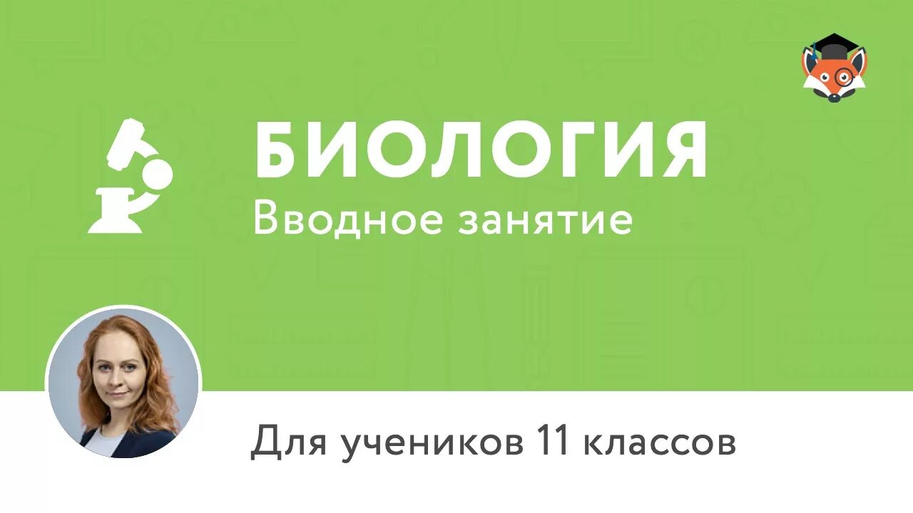 Https foxford ru wiki biologiya. Разборы олимпиадных заданий по биологии. Мастер класс по биологии. Фоксфорд биология ЕГЭ.