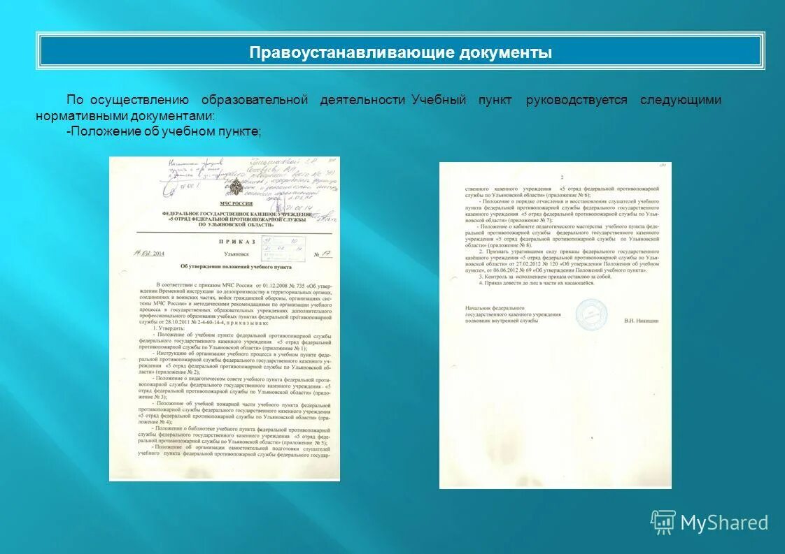 Локальные акты. Что относится к правоустанавливающим документам. Положение об осуществлении образовательной деятельности. Положение об осуществлении образовательной деятельности. Лицензирование деятельности образовательных организаций.