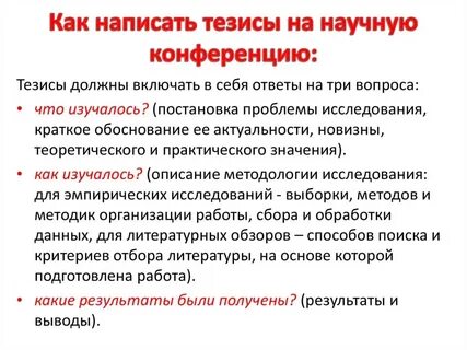 Что такое тезисы и как их