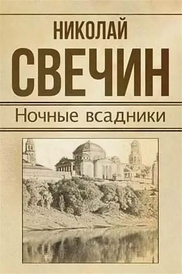 Слушать книги николая свечина. Свечин темные всадники.