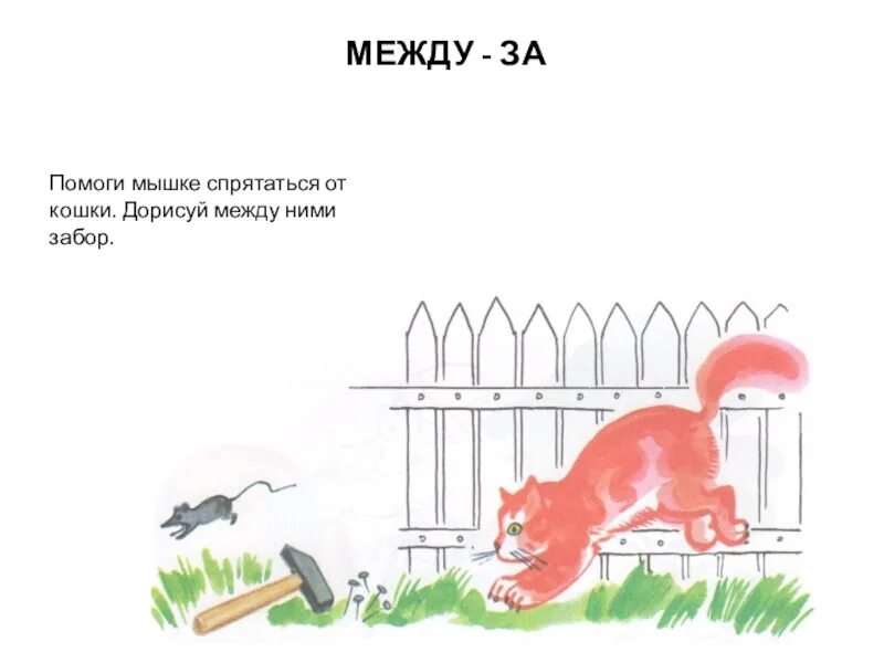 Мышка спряталась под норку и грызет тихонько. Дорисуй забор. дорисуй забор для детей. мышка между забора рисунок. дорисуй заборчик занятие для малышей.