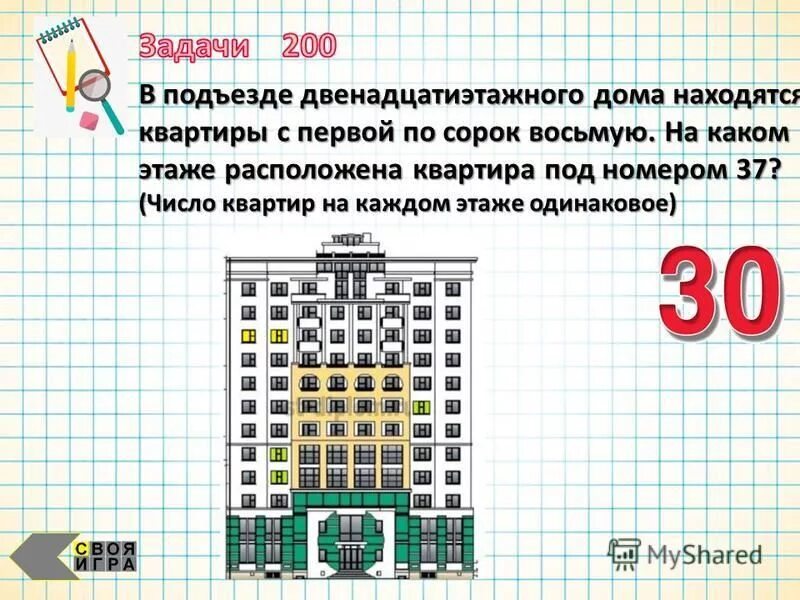 Задача про этажи и квартиры. Задачи про этажи. Задачи на каком этаже квартира. Задачи про квартиру.