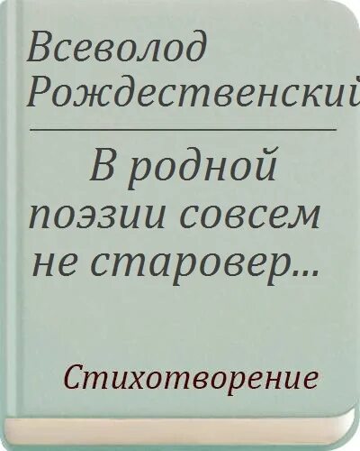 В родной поэзии совсем. Рождественский в родной поэзии совсем не Старовер. Вс. Рождественский «в родной поэзии совсем не Старовер…». Стих.