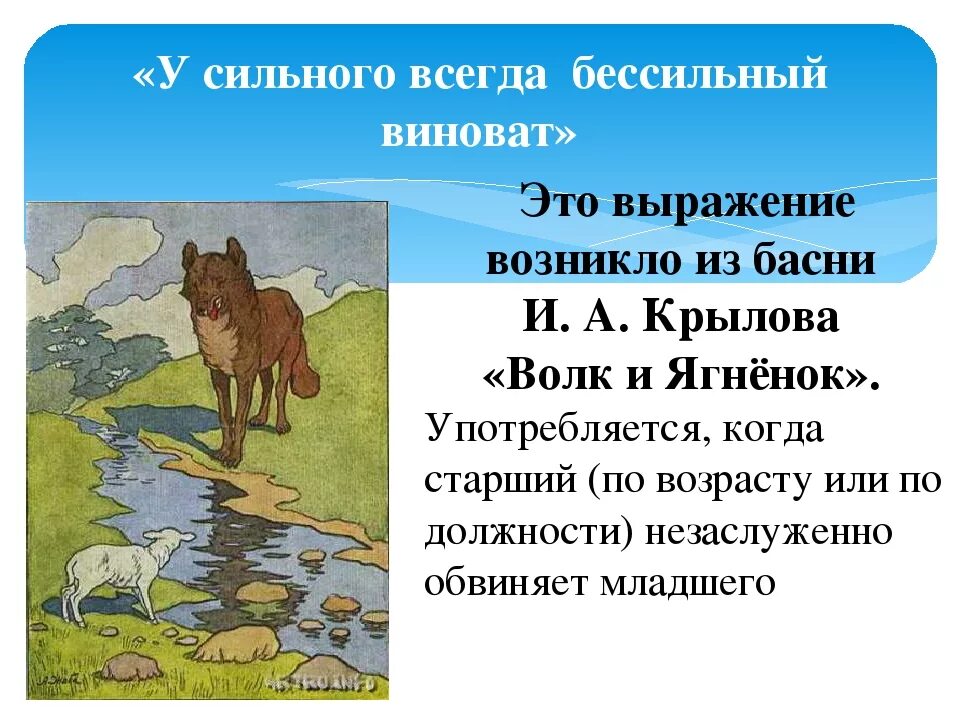 Крылов басни фразы. Волк и ягненок из басни Крылова. У сильного всегда бессильный виноват. Басня Крылова у сильного всегда бессильный виноват. Мораль басни волк и ягненок.