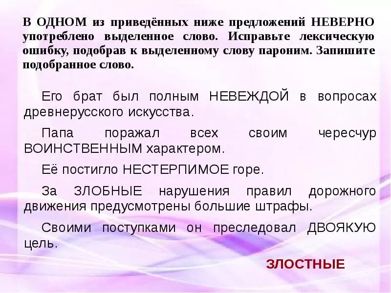 Пароним низкий. Исправьте лексическую ошибку, подобрав к выделенному слову пароним. Лексическая сочетаемость паронимов. В одном из приведённых ниже предложений.