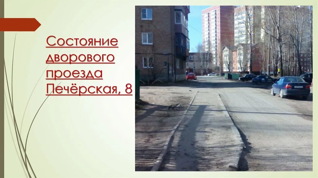 Дворовой проезд. Внутриквартальный проезд. дворовые проезды для презентации. дворовой проезд логотип. печерская 8 москва двор.