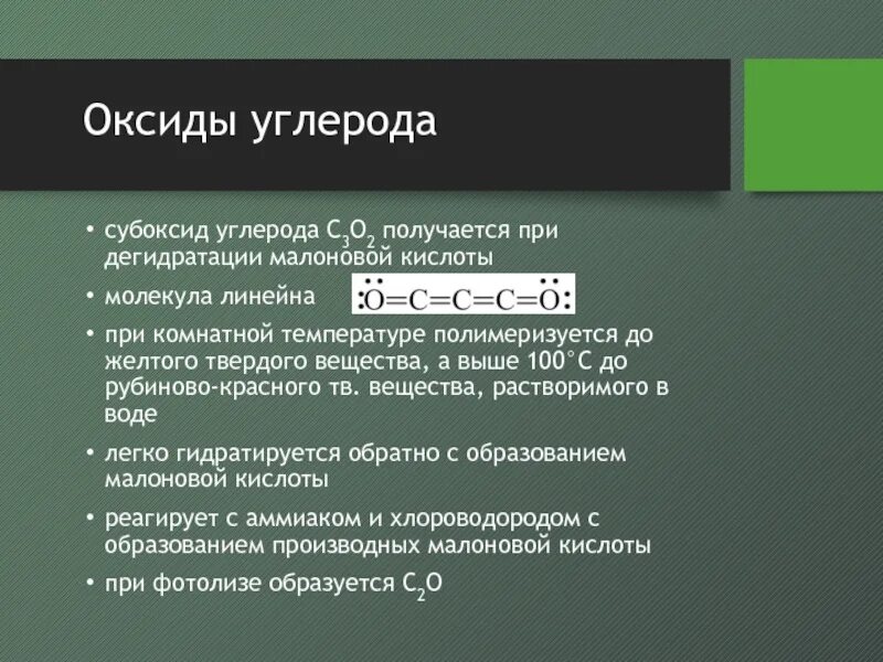 Элементам подгруппы углерода соответствует. Субоксид углерода. Субоксид цезия. Подгруппа углерода. Оксиды подгруппы углерода.