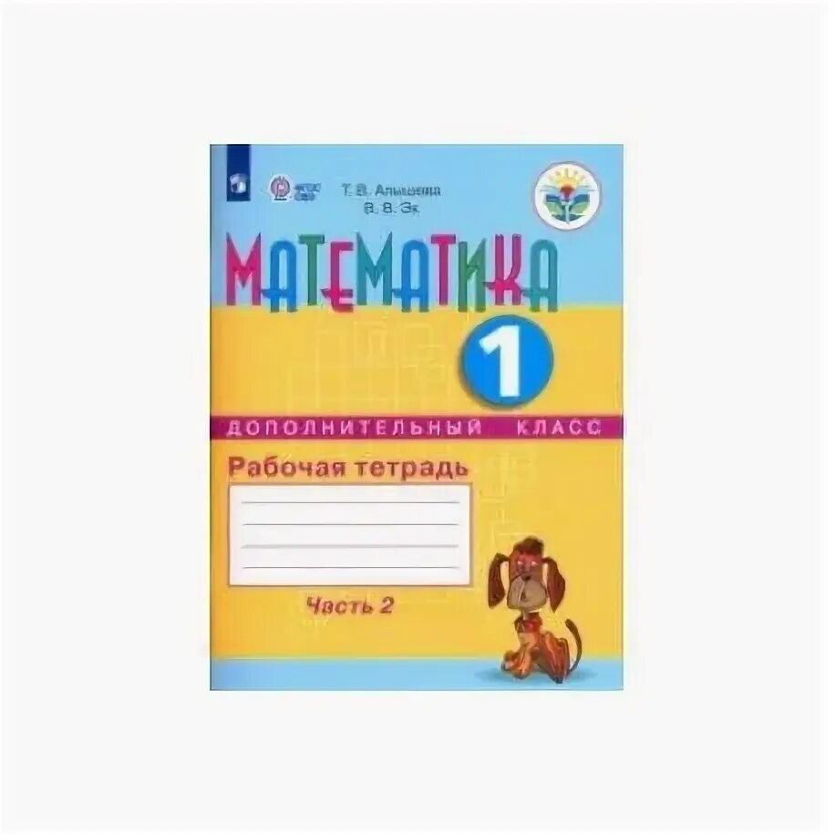 Адаптированная программа 1 класс чтение. Математика овз 1 класс тетрадь алышева. рабочая тетрадь математика алышева 2 класс овз. алышева рабочая тетрадь по математике 1 класс фгос овз. рабочие тетради по математике 1 класс для овз.