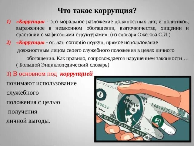 Коррупция в медицине презентация. Коррупция в здравоохранении. Формы коррупции в здравоохранении. Кто такой коррупционер. Введение коррупции