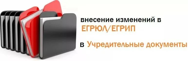 Регистрация изменений. Внесение изменений в учредительные документы. регистрация изменений в ооо. внесли изменения в учредительные документы. изменения в егрюл.
