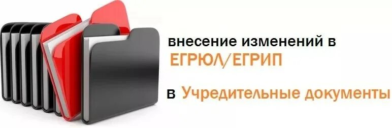 Внесение изменений в учредительные документы. Регистрация изменений в ООО. Изменения в ЕГРЮЛ. Подготовка документов для регистрации ООО.