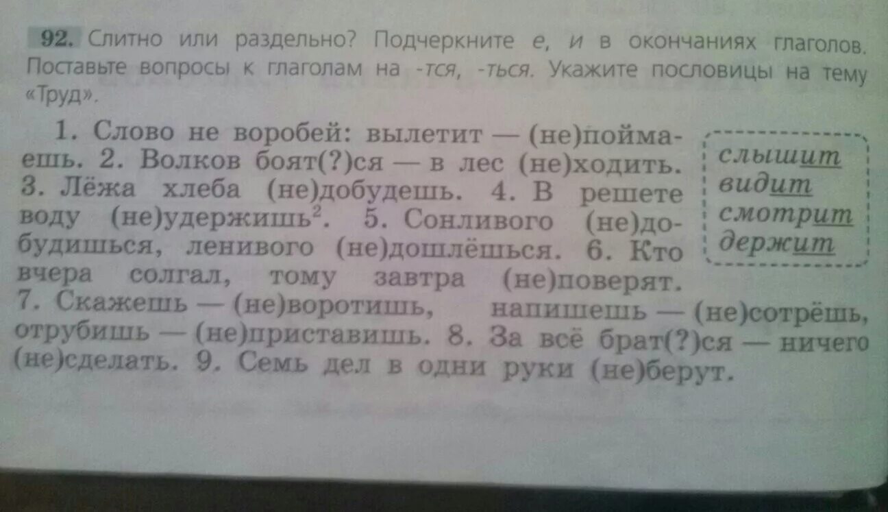 Слитно или раздельно подчеркните. Поставь вопрос к глаголу. Текст с вопросами к глаголам. Слитно или раздельно подчеркните е и в окончаниях глаголов. Спиши пословицы подчеркни слова