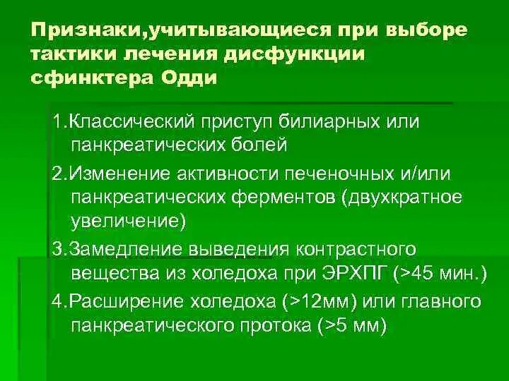 Снять спазм сфинктера при трещине. Препараты при дисфункции сфинктера Одди. Препараты для расслабления сфинктера Одди. Сфинктер Одди дисфункция симптомы. Диагностические критерии дисфункции сфинктера Одди.