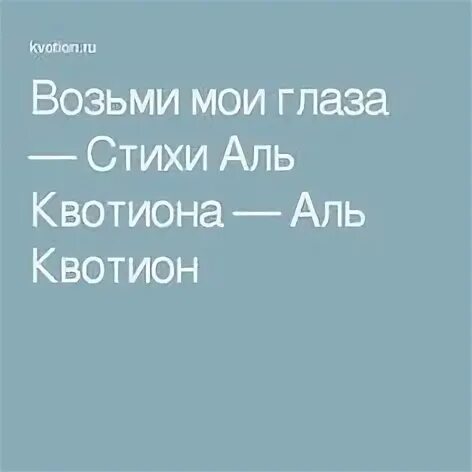 Возьми мои глаза
