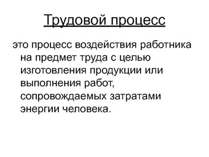 Определение процесс труда