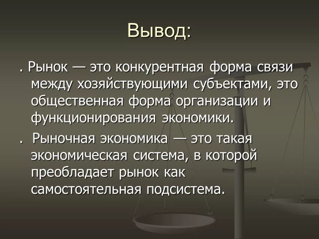Рыночная экономика сейчас. Рыночная экономика. на рынке. вывод на рынок. рыночная экономика это кратко.