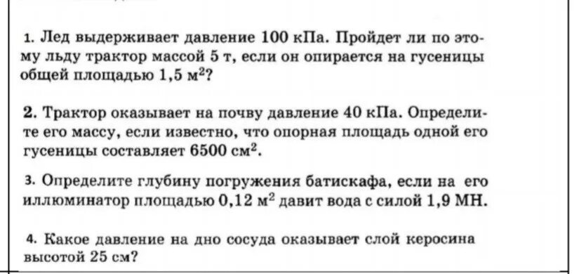 Трактор оказывает на почву давление 40 КПА. Трактор оказывает на почву давление 40 КПА определите его массу. Лёд выдерживает давление 90 КПА. Трактор оказывает на почву давление 40 КПА определите. Какое давление на почву оказывает гусеничный трактор