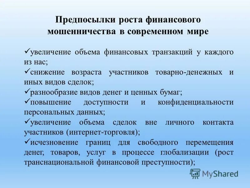 Рост мошенничества. Предпосылки роста финансового мошенничества в современном мире. Предпосылки роста финансового мошенничества в мире. Предпосылки финансового мошенничества. Причины роста финансового мошенничества.