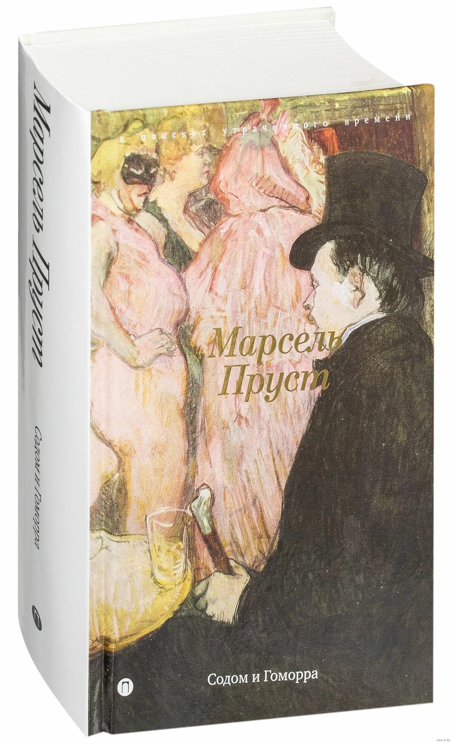 Пруст содом и гоморра. Содом и гоморра марсель пруст книга. пруст м. &quot;содом и гоморра&quot;. марсель пруст издательство пальмира. в поисках утраченного времени. содом и гоморра пруст м..