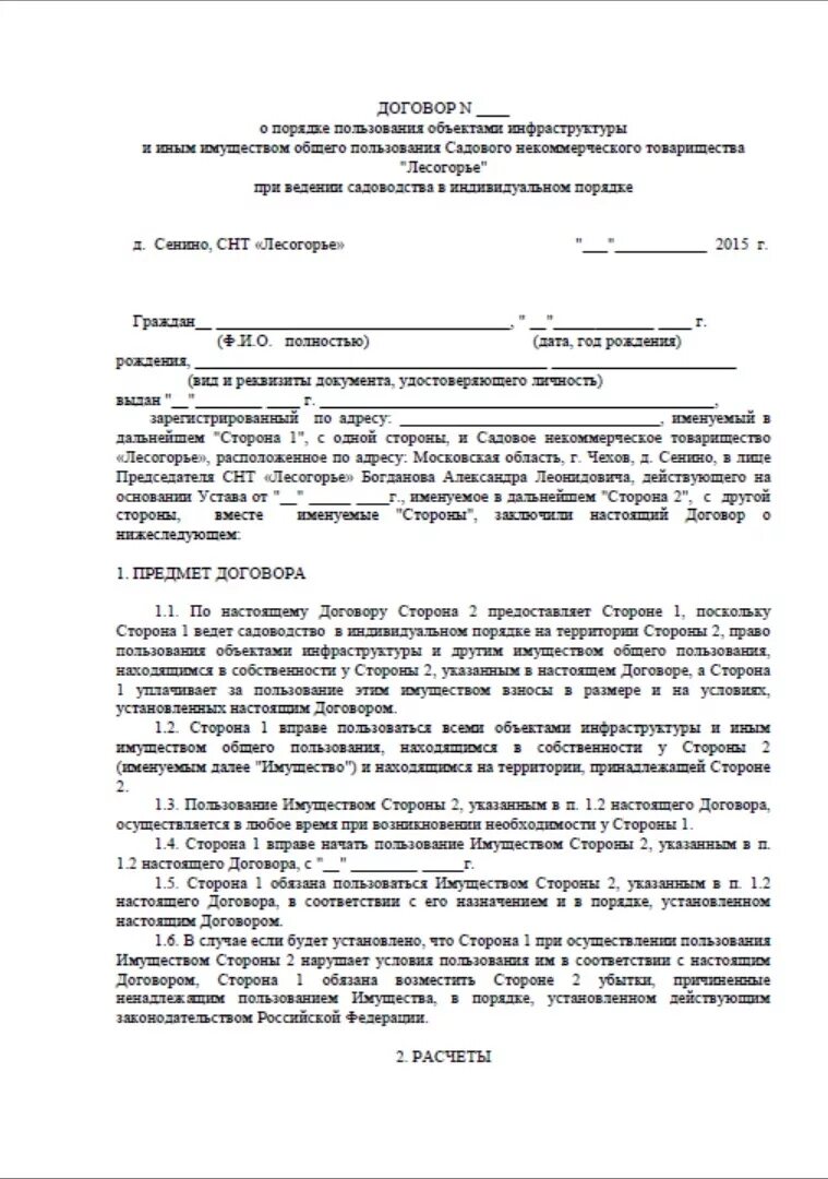 Договор услуг снт. Договор снт с индивидуальным садоводом. образец договора снт. договор между снт и собственником участка. договор в снт с индивидуалом образец.