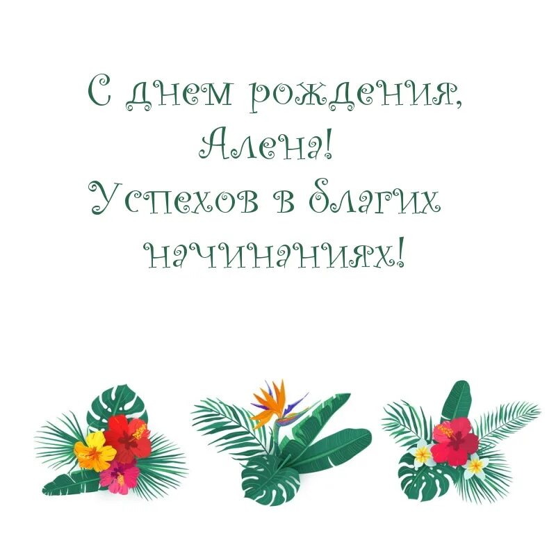 Бесплатные поздравления с рождения алена. С днем рождения Алена. Поздравления с днём рождения Алене. Поздравления с днём рождения Алена прикольные. С днем рождения Алена картинки.