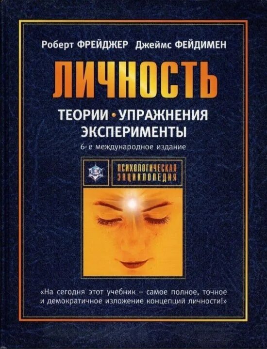 Зиглер теории личности. Теории личности и личностный рост фрейджер р фэйдимен д. фрейджер р фэйдимен д теории личности и личностный рост книга.