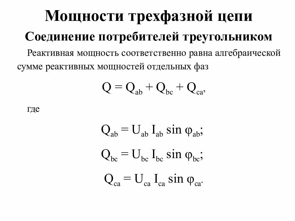 Полная мощность трехфазного напряжения. Активная мощность трехфазной цепи. Мощность трехфазной цепи формула. Уравнение полной мощности трехфазной цепи. Активная реактивная и полная мощность трехфазной цепи.