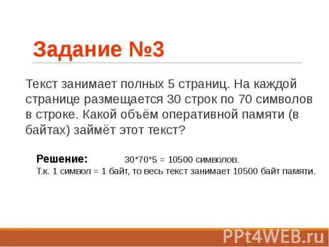 Какой объем памяти занимает. Текст занимает 5 страниц на каждой. Текст занимает полных 5 страниц на каждой странице размещается 30. Текст занимает полных 5 страниц на каждой странице. Текст занимает полных 5.