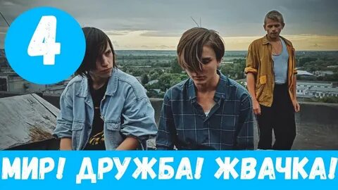 Дата выхода мир дружба жвачка 4