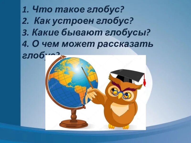 Что такое Глобус 2 класс окружающий мир. Сова на глобусе. Глобус презентация 2 класс. Глобус для урока окружающий мир 2 класс.