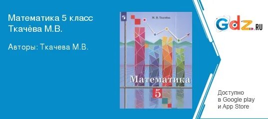 Математика 5 класс ткачёва гдз. Математика 5 класс ткачева. Математика 5 класс ткачева 1. Гдз по математике 6 класс ткачёва. Математика 5 класс упражнение 687.