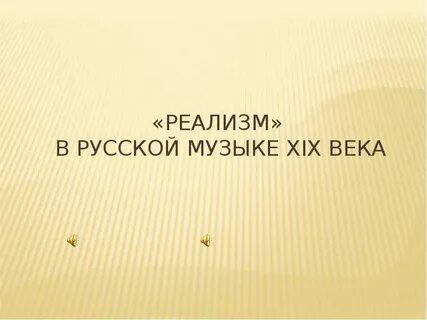 Музыка 19 века проект