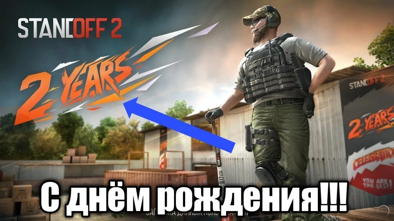 Какого числа день рождения standoff 2. С днём рождения стенофф2. День рождения стандофф 2. Standoff с днем рождения. Standoff 2 с днем рождения.