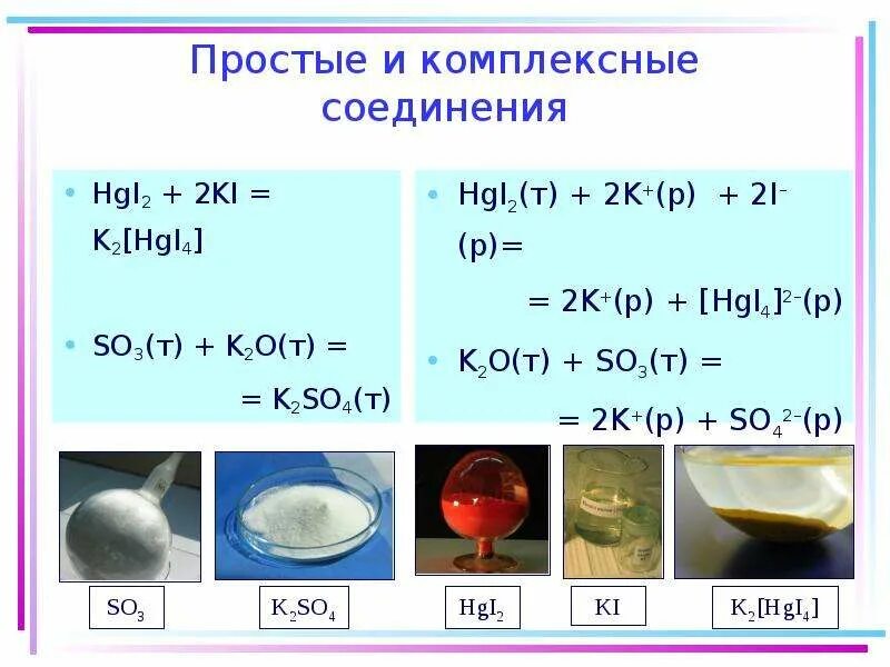 K2o kcl превращение. K2[hgi4]. Hgi2 ki. Поведение комплексных соединений в растворах. Hgi2 + 2ki = k2[hgi4].